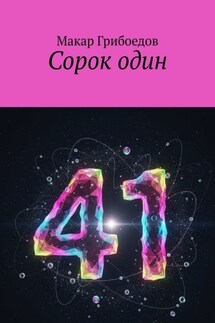 Сорок один - Макар Грибоедов