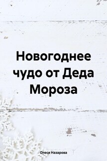 Новогоднее чудо от Деда Мороза - Олеся Назарова