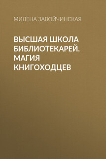 Высшая Школа Библиотекарей. Магия книгоходцев - Милена Завойчинская