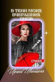 В тени моих вчерашних снов. Стихи - Ирина Иваницкая