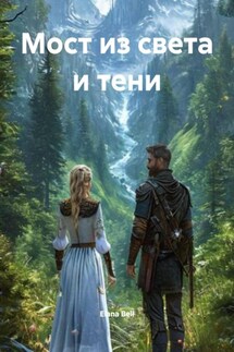 Мост из света и тени - Elana Bell