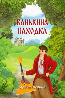 Ванькина находка - Ирина Шерина