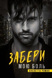 Забери мою боль - Виолетта Роман