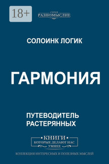 Гармония - Солоинк Логик
