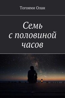 Семь с половиной часов - Тогоями Олан