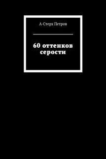 60 оттенков серости - А-Стерх Петров