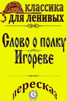 Пересказ поэмы «Слово о полку Игореве» - Л. А. Базь