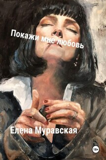 Покажи мне любовь - Елена Муравская