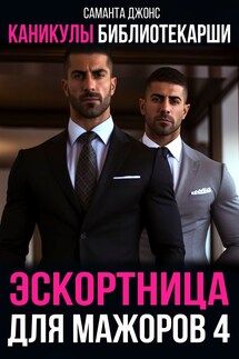 Каникулы библиотекарши. Эскортница для мажоров 4 - Саманта Джонс