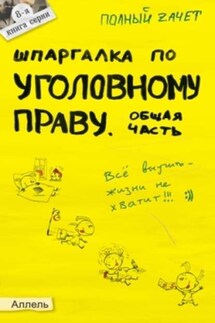 Шпаргалка по уголовному праву. Общая часть - Анна Рождествина