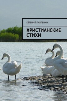 Христианские стихи - Евгений Павленко