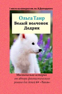 Белый волчонок Дедрик - Ольга Таир