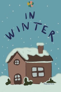 HappyMe In winter. Year 1 - Анна Уварова