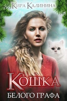 Кошка Белого Графа - Кира Калинина