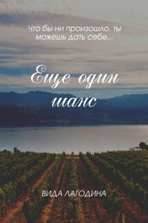 Еще один шанс - Вида Лагодина