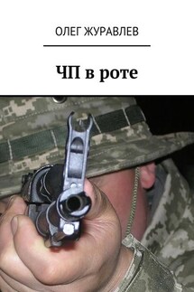 ЧП в роте - Олег Журавлев