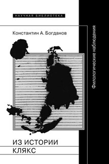 Из истории клякс. Филологические наблюдения - Константин Богданов