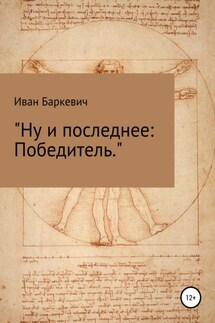Ну и последнее: Победитель - Иван Баркевич