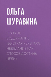 Краткое содержание «Быстрая черепаха. Неделание как способ достичь цели» - Ольга Шуравина