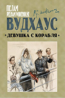 Девушка с корабля - Пелам Вудхаус