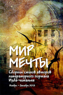 Мир мечты. Сборник стихов авторов литературного портала Изба-Читальня - Коллектив авторов, Лилия Кликич