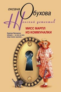 Мисс Марпл из коммуналки - Оксана Обухова