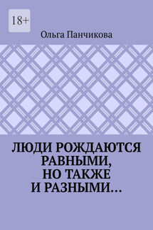 Люди рождаются равными, но также и разными… - Ольга Панчикова