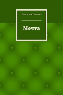 Мечта - Станислав Сметана