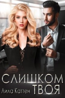 Слишком твоя - Лила Каттен