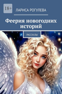 Феерия новогодних историй. Рассказы - Лариса Рогулева