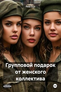 Групповой подарок от женского коллектива - Лиза Ошо