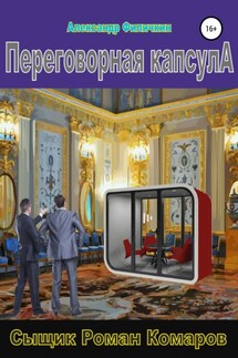 Переговорная капсула - Александр Филичкин