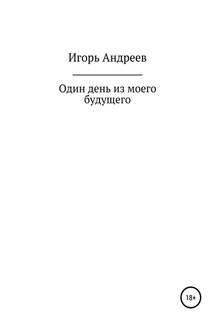 Один день из моего будущего - Игорь Андреев