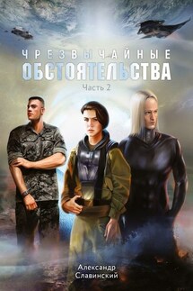 Чрезвычайные обстоятельства. Часть 2 - Александр Славинский
