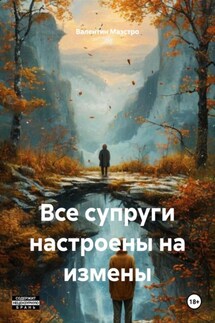 Все супруги настроены на измены - Валентин Маэстро
