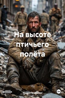 На высоте птичьего полёта - Михаил Белозеров