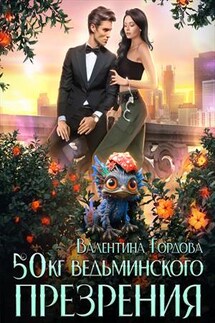 50 кг ведьминского презрения - Валентина Гордова