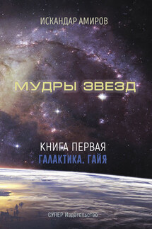 Мудры звезд. Ченнелинг с силами света. Книга первая. Галактика. Гайя - Искандер Амиров