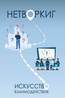 Нетворкинг: Искусство Взаимодействия - Ирина Кульдышева, Екатерина Мельник