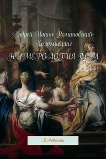 Нумерология ФСМ. Кодовости - Андрей Романовский-Коломиецинг