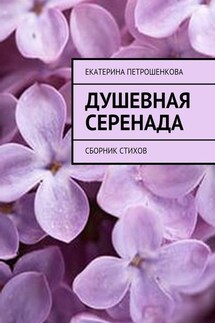 Душевная серенада. О чем стучит сердце… - Екатерина Петрошенкова