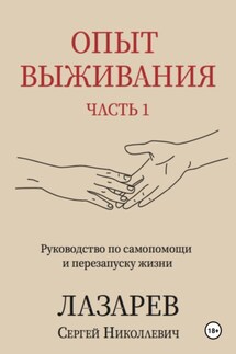 Опыт выживания. Часть 1 - Сергей Лазарев