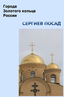 Сергиев Посад - Илья Мельников, Александр Александрович Ханников