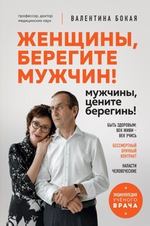 Женщины, берегите мужчин! Мужчины, цените берегинь! - Валентина Бокая