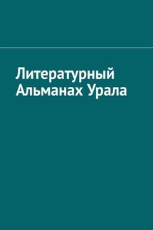 Литературный Альманах Урала - Игорь Назаров