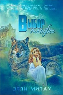 Выбор альфы - Элли Милау