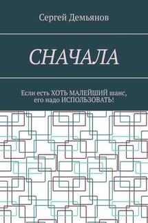 Сначала. Если есть хоть малейший шанс, его надо использовать! - Сергей Демьянов