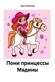 Пони принцессы Мадины - Ольга Новикова