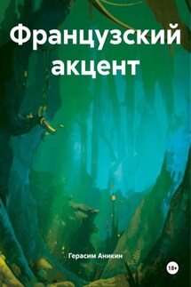Французский акцент - Герасим Аникин