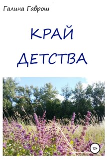 Край Детства - Галина Гаврош